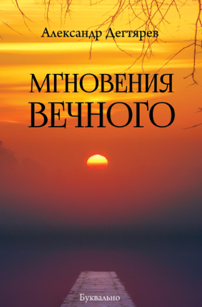 Мгновения вечного