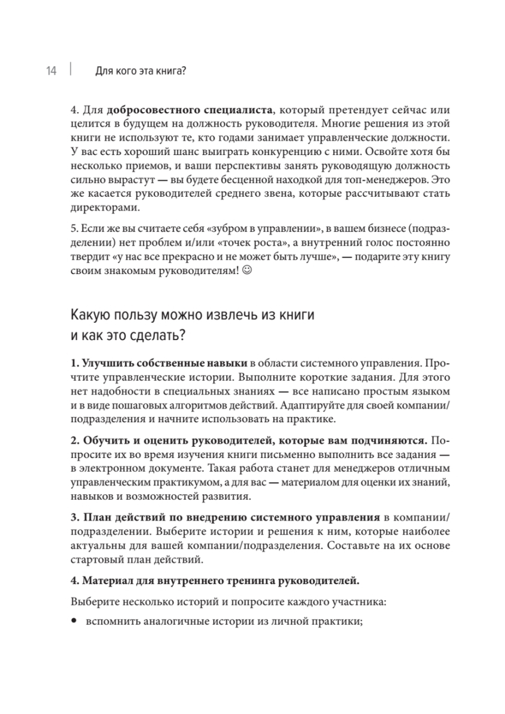 Системное управление на практике: 50 историй из опыта руководителей для развития управленческих навыков