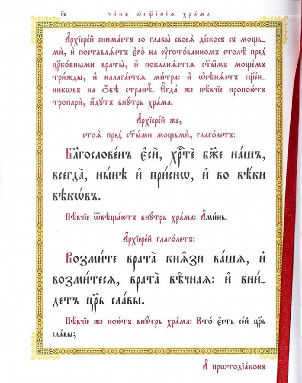 Чин освящения храма, от архиерея творимого