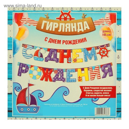 Гирлянда «С днём рождения» Морская 195 см.