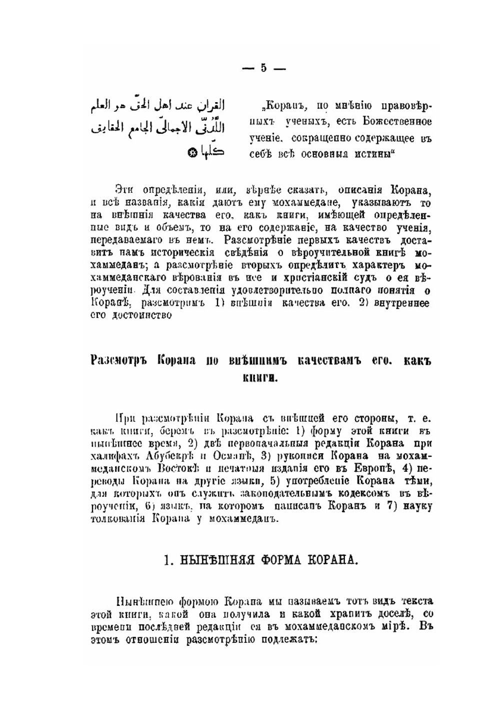 Сведения о Коране, законоположительной книге мохаммедданского вероучения | Г.Д. Саблуков