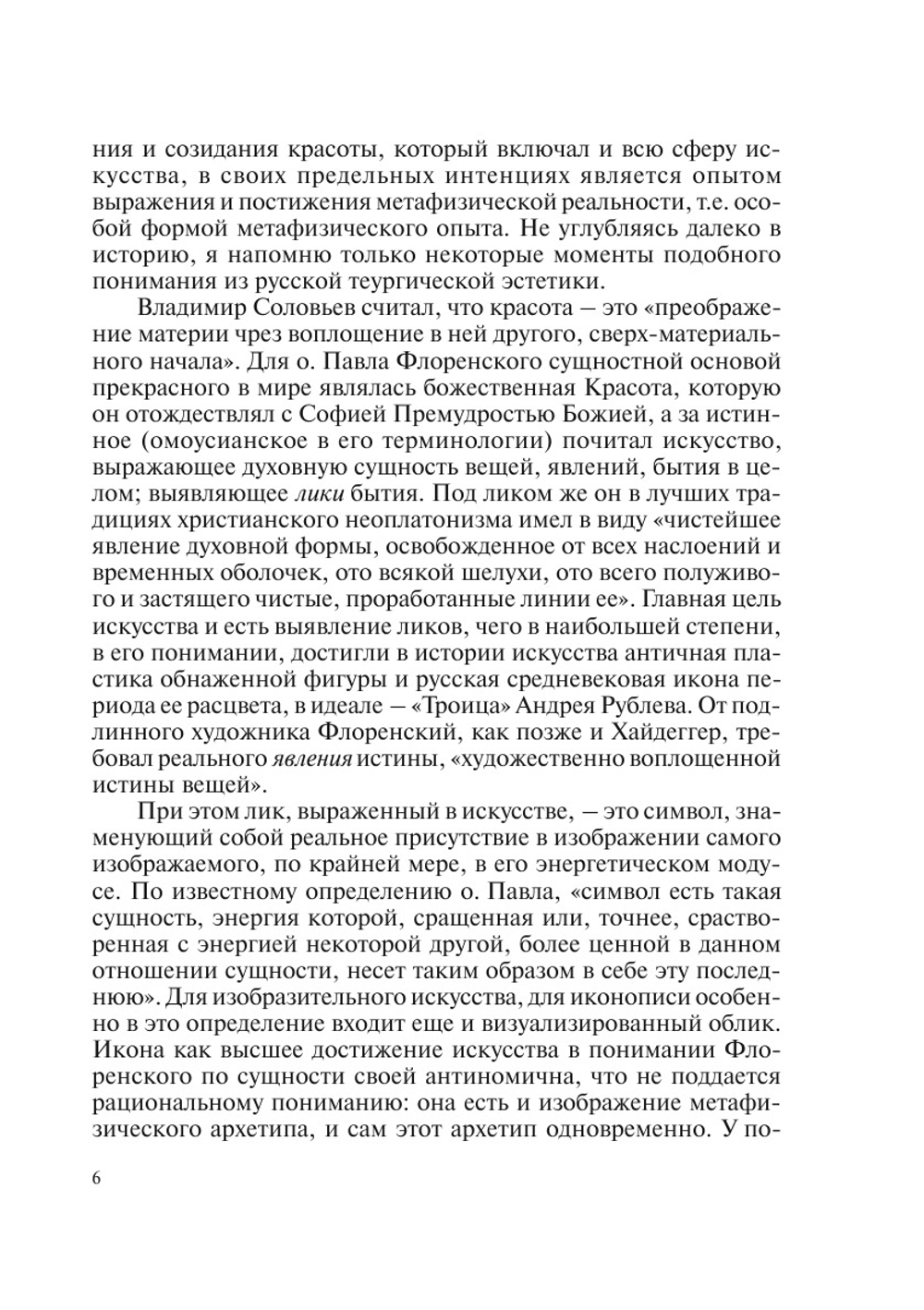 Триалог. Разговор Второй о философии искусства в разных измерениях | В.В. Бычков; Н.Б. Маньковская; В. В. Иванов