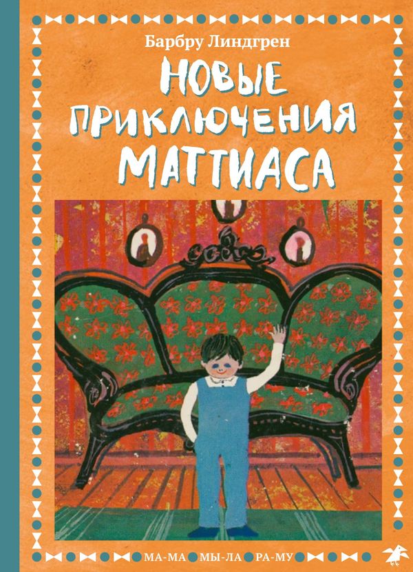 Новые приключения Маттиаса