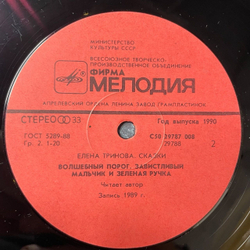 Винтажная виниловая пластинка LP Елена Тринова Сказки (СССР 1990)