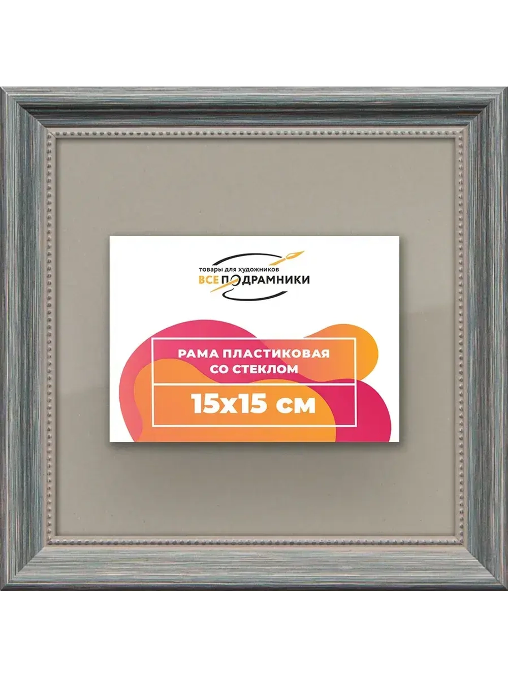 Рамка для постера и фотографий 15x15