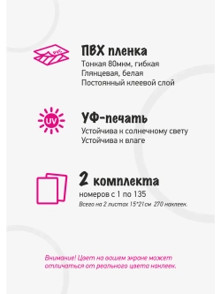 Наклейки цифры для нумерации от 1 до 135