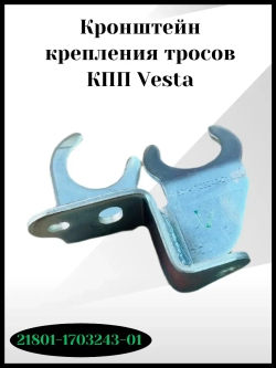 Кронштейн крепления тросов