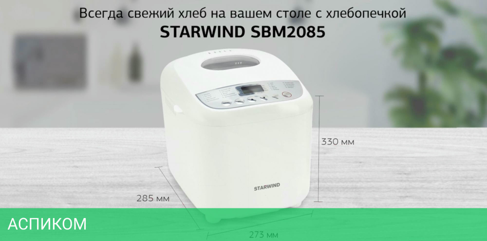 Хлебопечка Starwind SBM2085 белый/серебристый