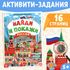 082-4275 Книга «Найди и покажи. Россия», 16 стр. - купить оптом в Москве