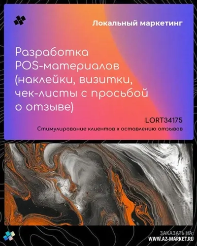 Разработка POS-материалов (наклейки, визитки, чек-листы с просьбой о отзыве)