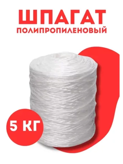 Шпагат сеновязальный полипропиленовый *5кг