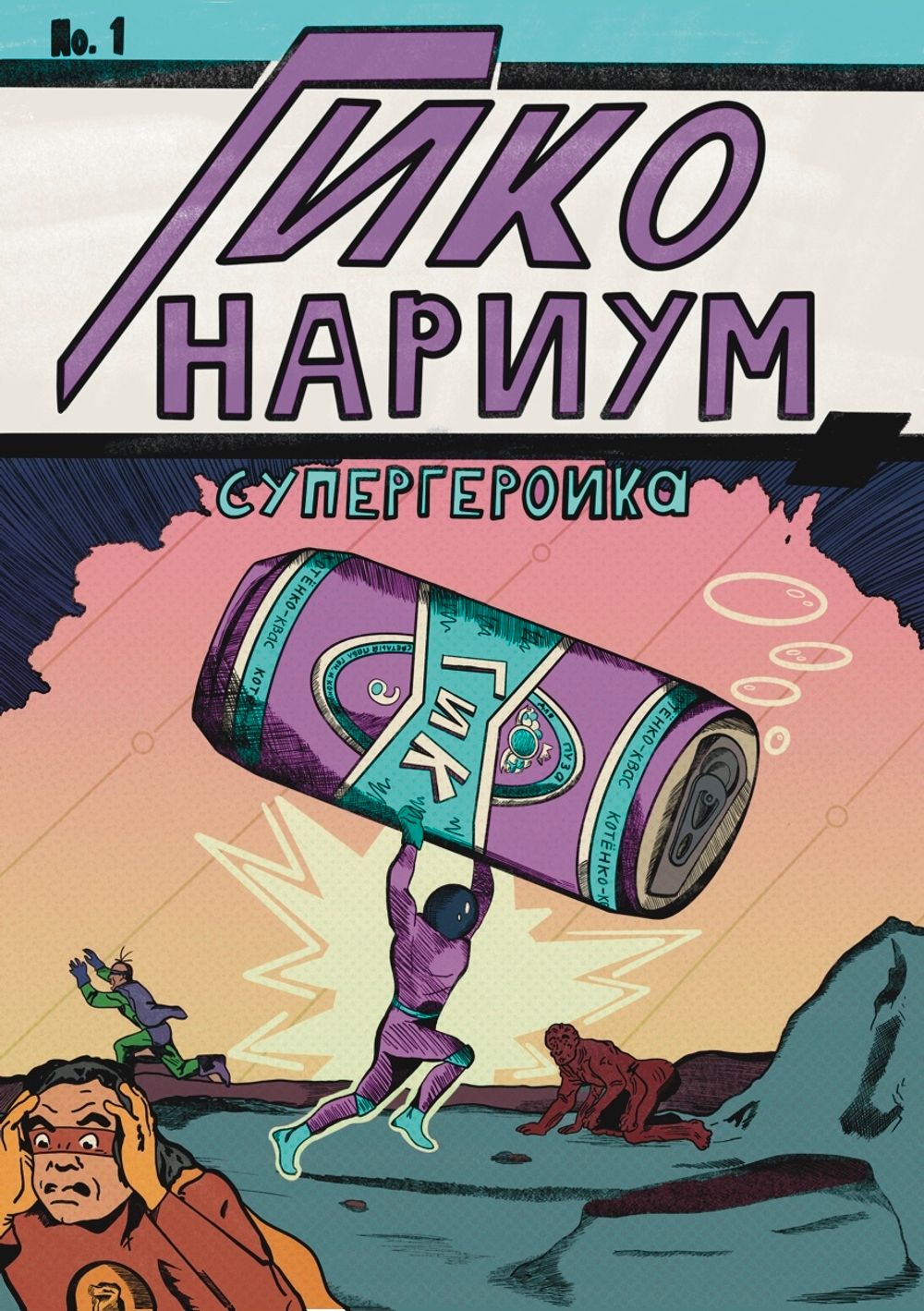 Комикс Гиконариум: Супергероика