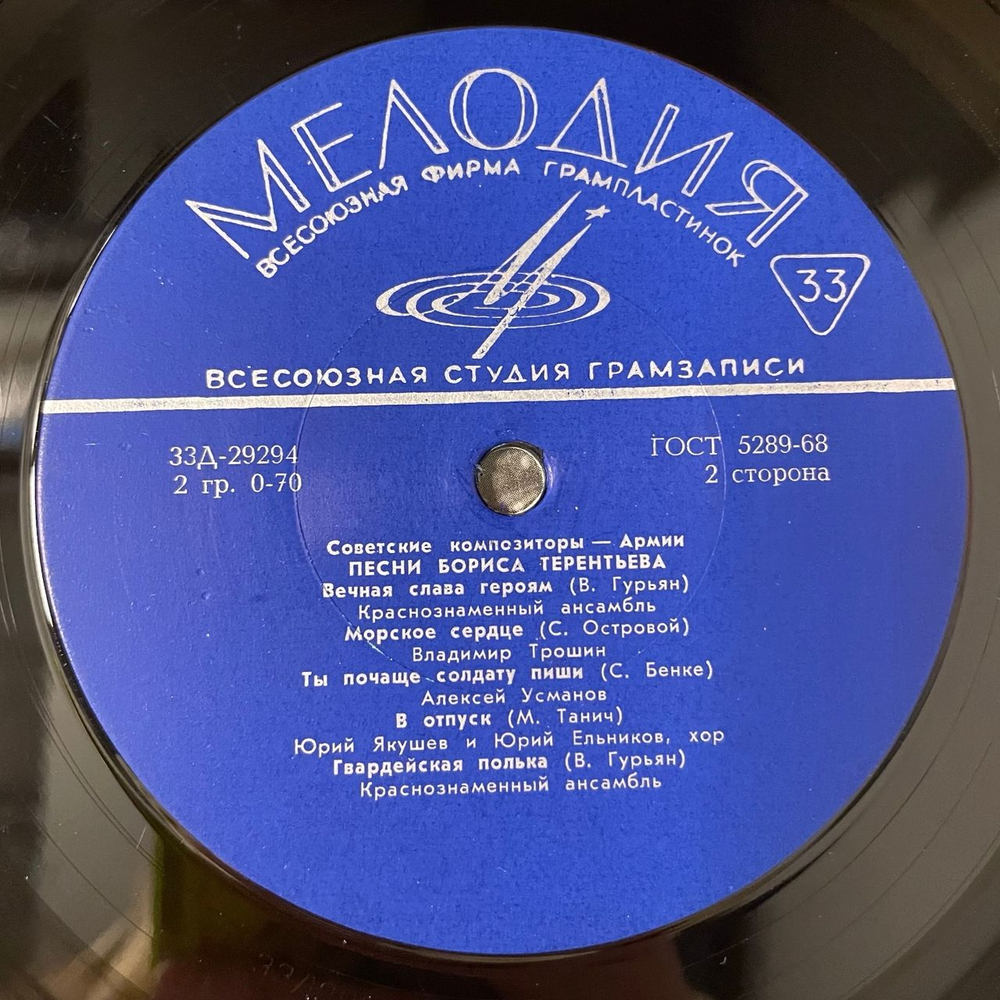 Винтажная виниловая пластинка LP Борис Терентьев, Песни Бориса Терентьева (СССР 1971) Советские Композиторы - Армии