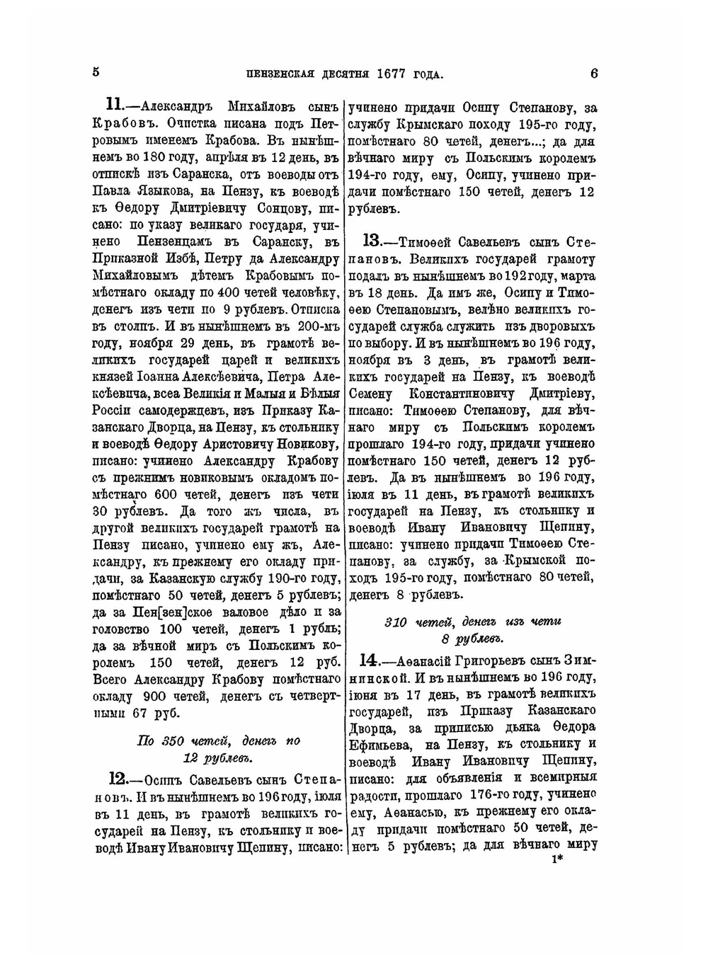 Десятни Пензенского края. 1669-1696 | А.П. Барсуков
