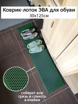 коврик-лоток ЭВА для сушки обуви от SUPERVIP, 30х125 темно-зеленый