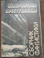 Невероятное преступление. Сборник фаетастики