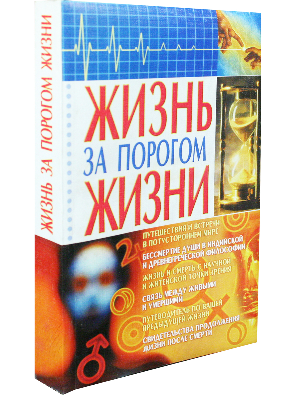 Жизнь за порогом жизни