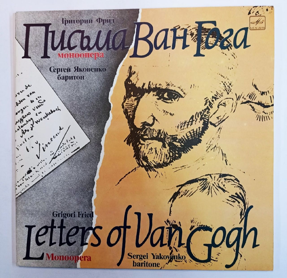 Григорий Фрид, Сергей Яковенко Письма Ван Гога Letters Of Van Gogh (Monoopera) 2LP (СССР 1987)