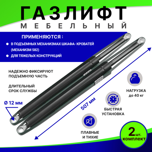 Газлифт к 582 механизму, М12, комплект 2 шт, мебельный газлифт для подъемного механизма шкафа-кровати