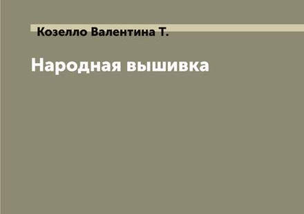 Народная вышивка | Козелло Валентина Т.