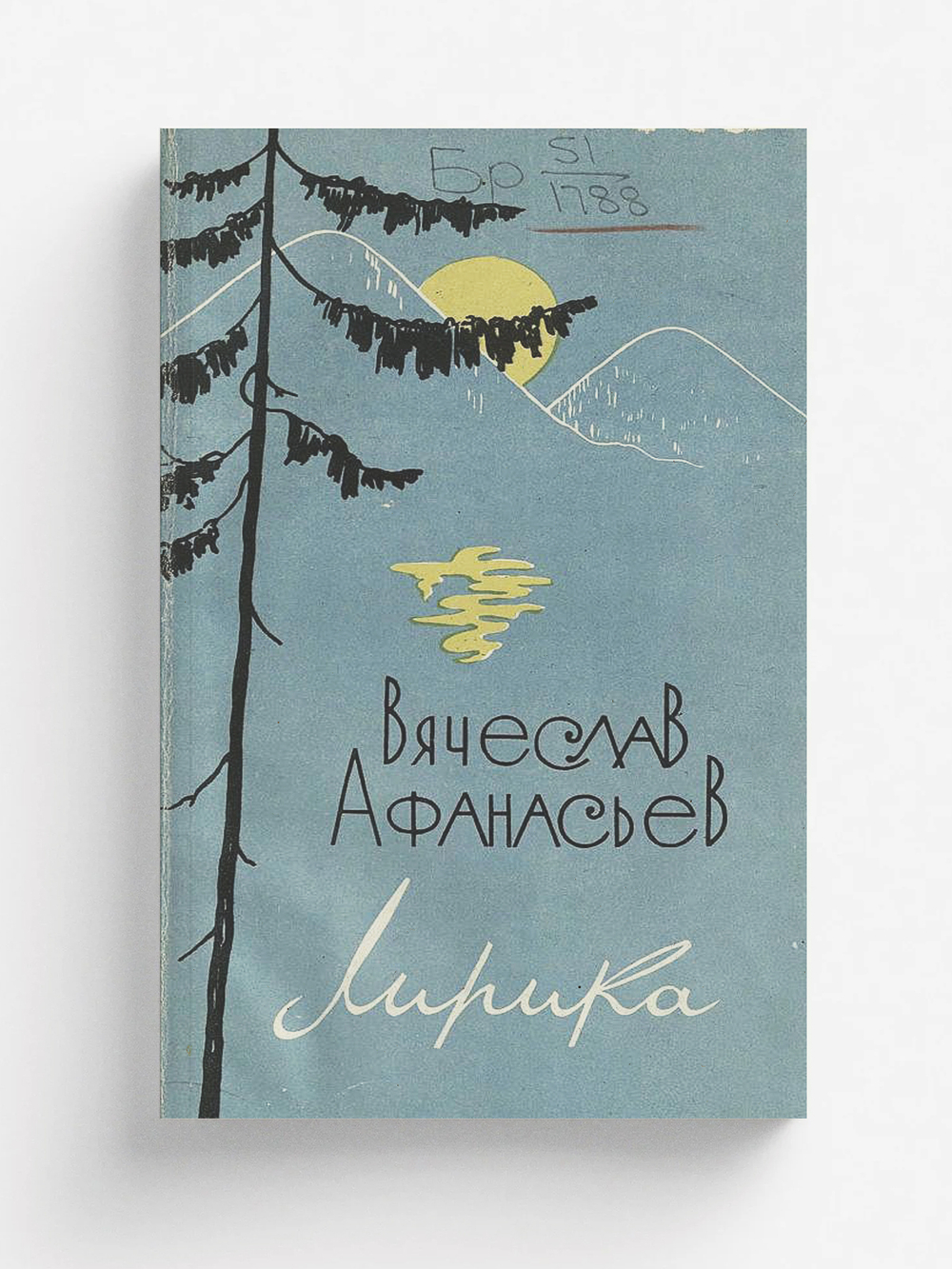 Лирика | Афанасьев Вячеслав Николаевич