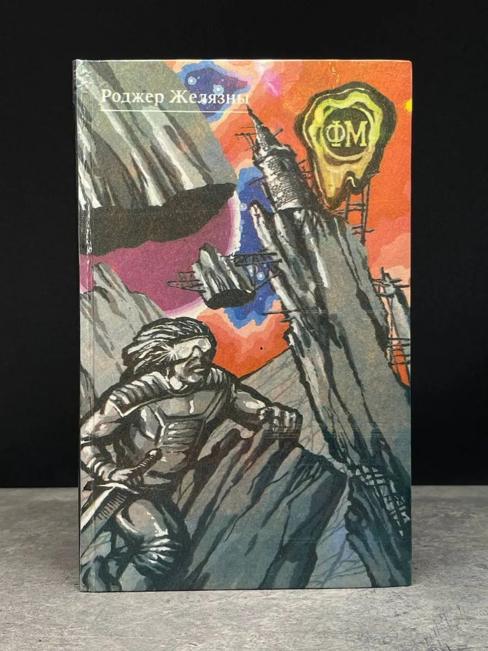 Хроники Амбера. Кн. 8-9