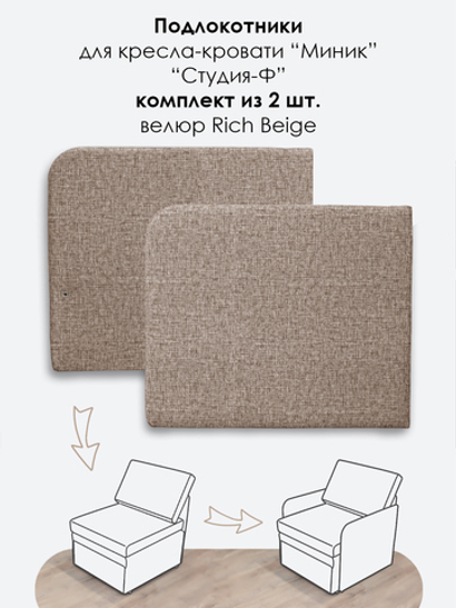 Подлокотники для кресла-кровати Миник, комплект из 2 шт (левый и правый), велюр Rich Beige