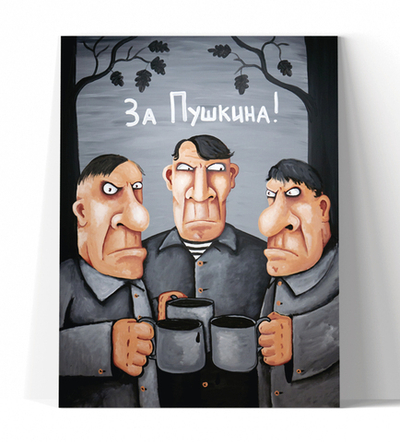 За Пушкина!