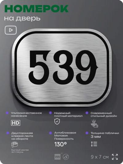 Номерок на дверь квартиры 539, для кабинета, офиса, шильдик 9 х 7 см, серебристый, Айдентика Технолоджи