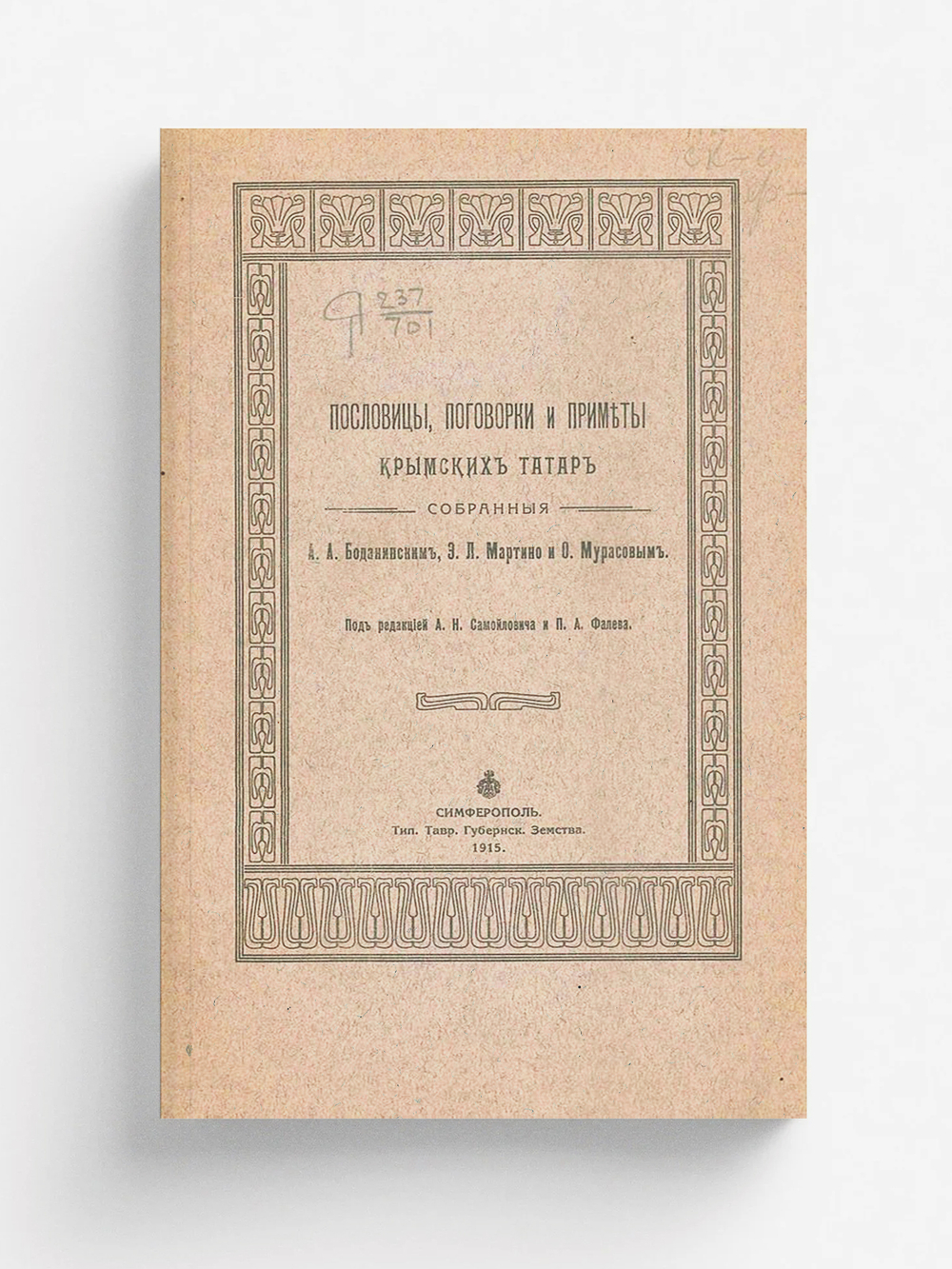 Пословицы, поговорки и приметы крымских татар | Боданинский Абу Абурефиевич