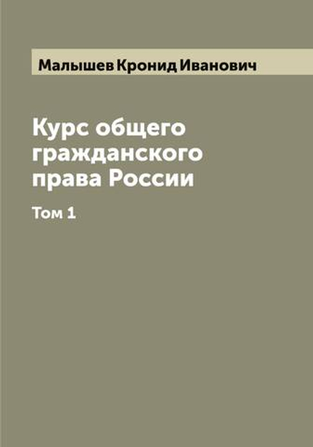 Курс общего гражданского права России. Том 1 | Малышев Кронид Иванович