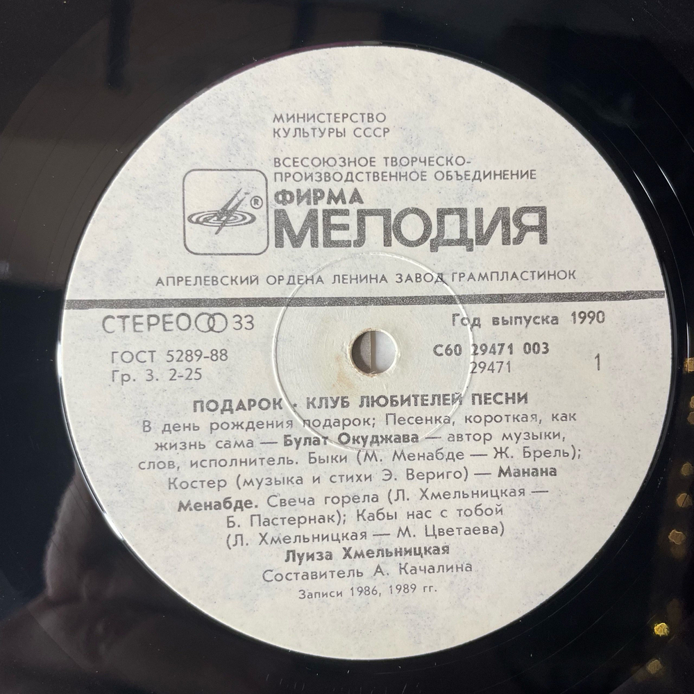 Винтажная виниловая пластинка LP Сборник Подарок Клуб Любителей Песни (СССР 1990) (Булат Окуджава, Елена Камбурова, Виктор Берковский)