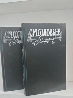 С. М. Соловьев. Сочинения в 18-ти книгах. Книги 1-2: История России с древнейших времен. Тома 1-4