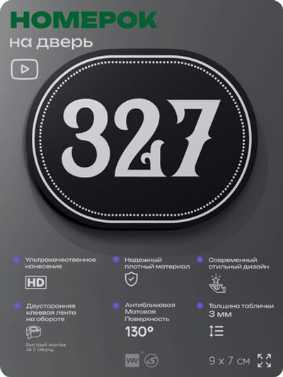 Номерок на дверь квартиры 327, для кабинета, офиса, шильдик 9 х 7 см, черный, Айдентика Технолоджи