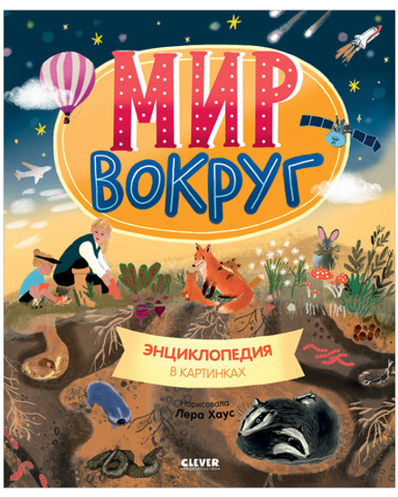 Удивительные энциклопедии. Мир вокруг. Энциклопедия в картинках