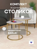 Комплект журнальных столов Акцент - керамогранит 201GLBAGKER