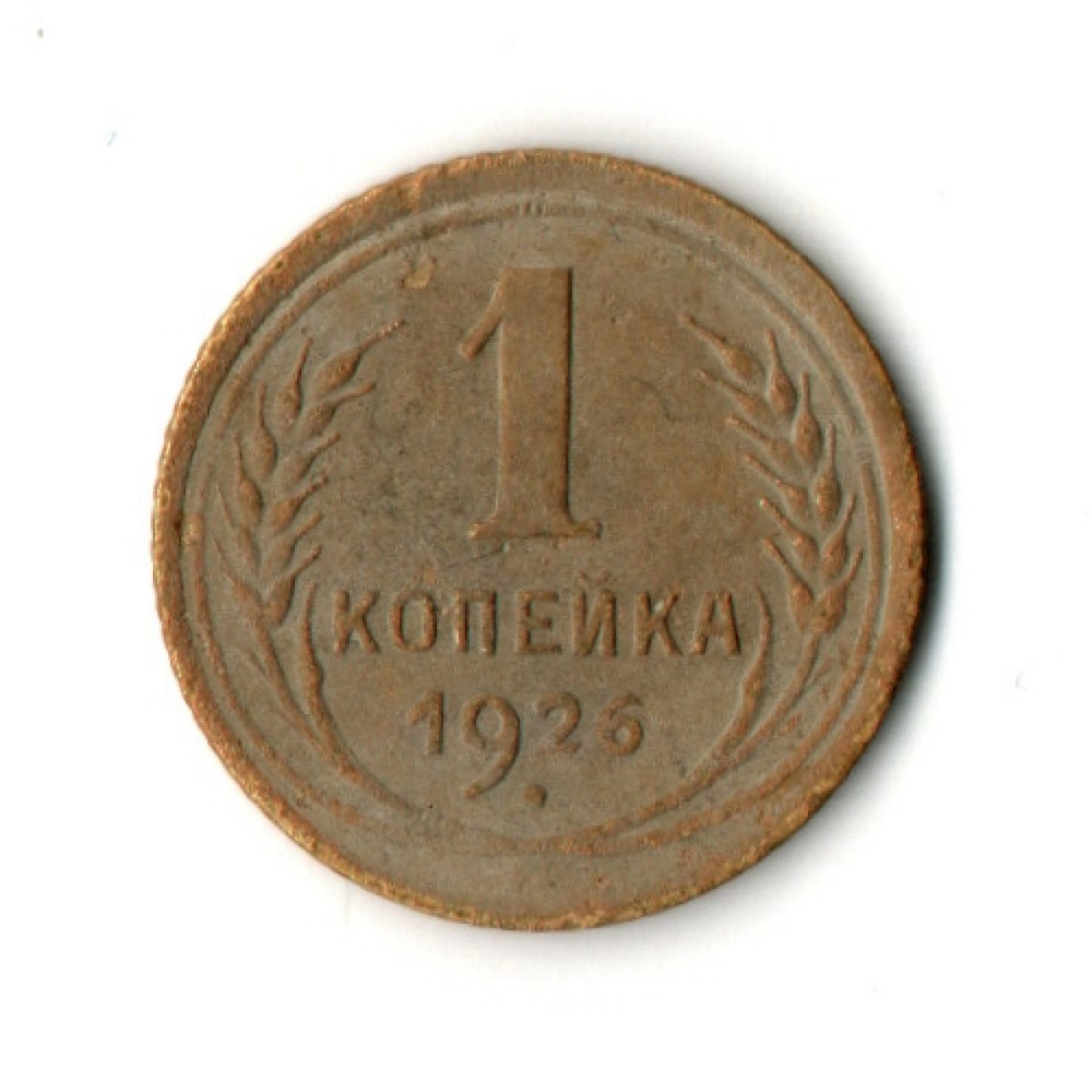 1 копейка 1926 год