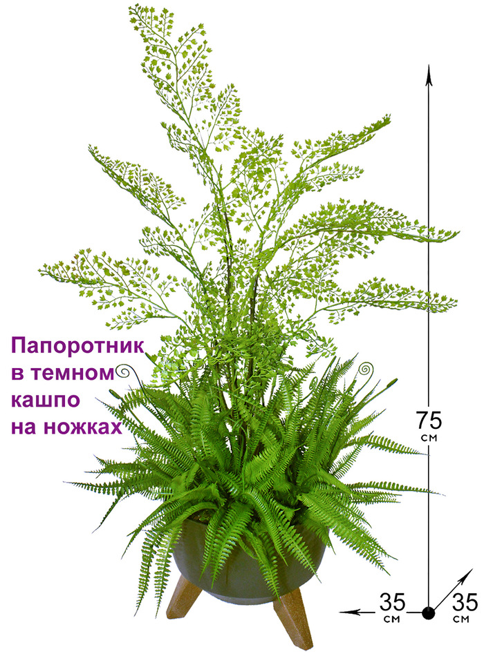 Искусственный Папоротник в темном кашпо на ножках