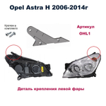 Кронштейн крепления фары для Opel Astra H 2006-2014г