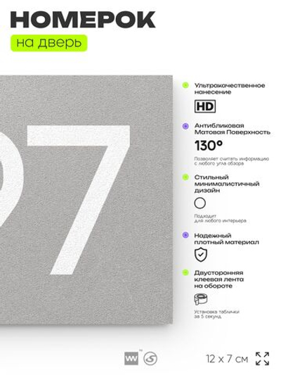 Номер на дверь 797, табличка на дверь для офиса, квартиры, кабинета, аудитории, склада, серая 120х70 мм, Айдентика Технолоджи