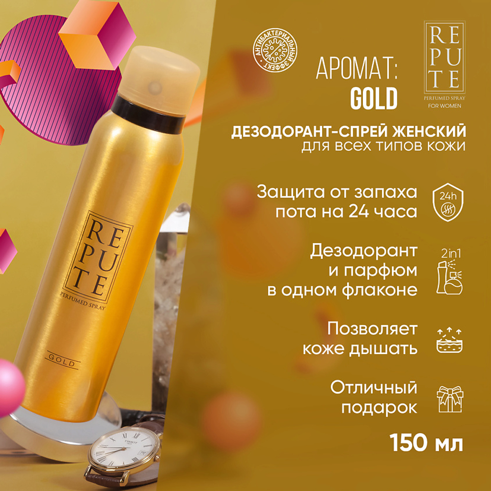 Дезодорант женский Repute Gold 150 мл