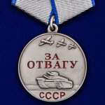 Муляж Медаль "За отвагу" СССР №625(387)