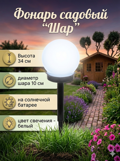 Фонарь садовый «Шар» 34*10*10см, на солнечной батарее, Белый