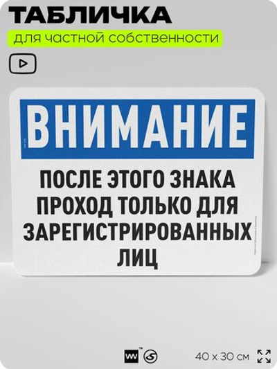 Табличка для частной территории "После этого знака проход только для зарегистрированных лиц", на дом, для участка, организаций, 40х30 см, Silver Plane x Айдентика Технолоджи