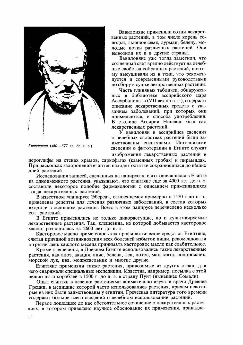 Лечение растениями. Очерки по фитотерапии | Н.Г. Ковалева