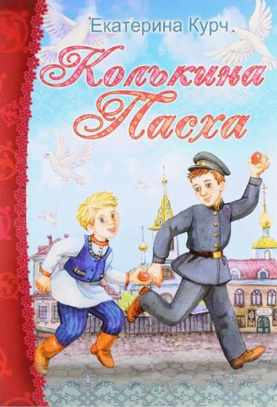 Колькина Пасха. Рассказ. Екатерина Курч