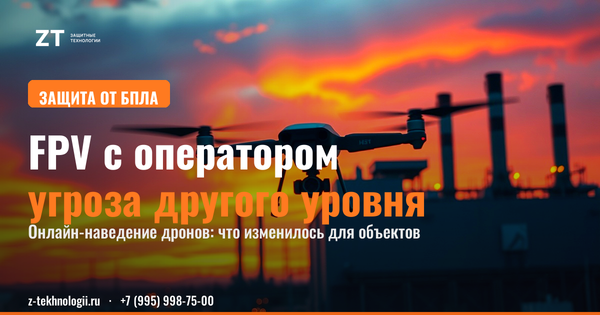 Дроны с онлайн-наведением: угроза кратно растёт Дроны с онлайн-наведением: угроза кратно растёт