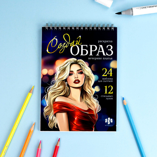 Книжка-раскраска для детей. Серия "Создай образ" арт. 70887 ВЕЧЕРНИЕ ПЛАТЬЯ /145х200 мм, 32 л., блок - офсет 120 г/м², печать в одну краску, обл - мелованный картон 210 г/м², гребень по короткой стороне, гребень по короткой стороне/