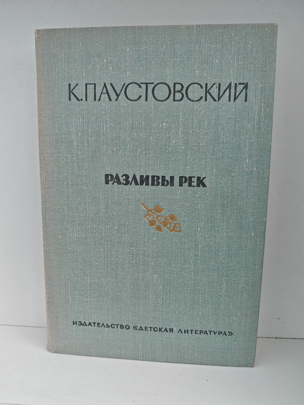 Паустовский К. Золотая роза. Разливы рек (комплект из 2-х книг)