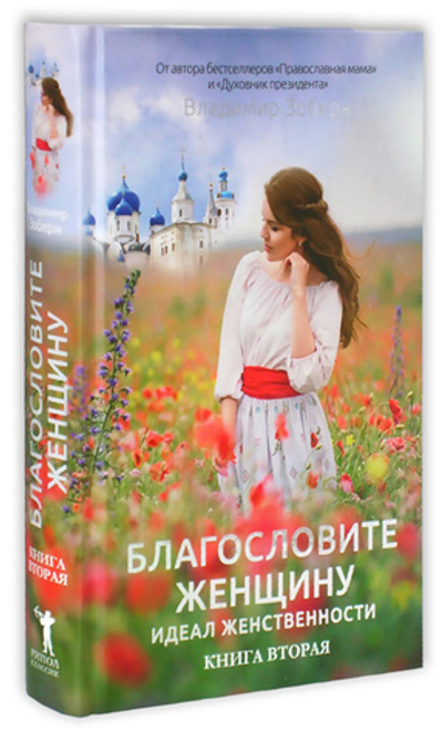 Благословите женщину. Идеал женственности. Книга вторая. Владимир Зоберн